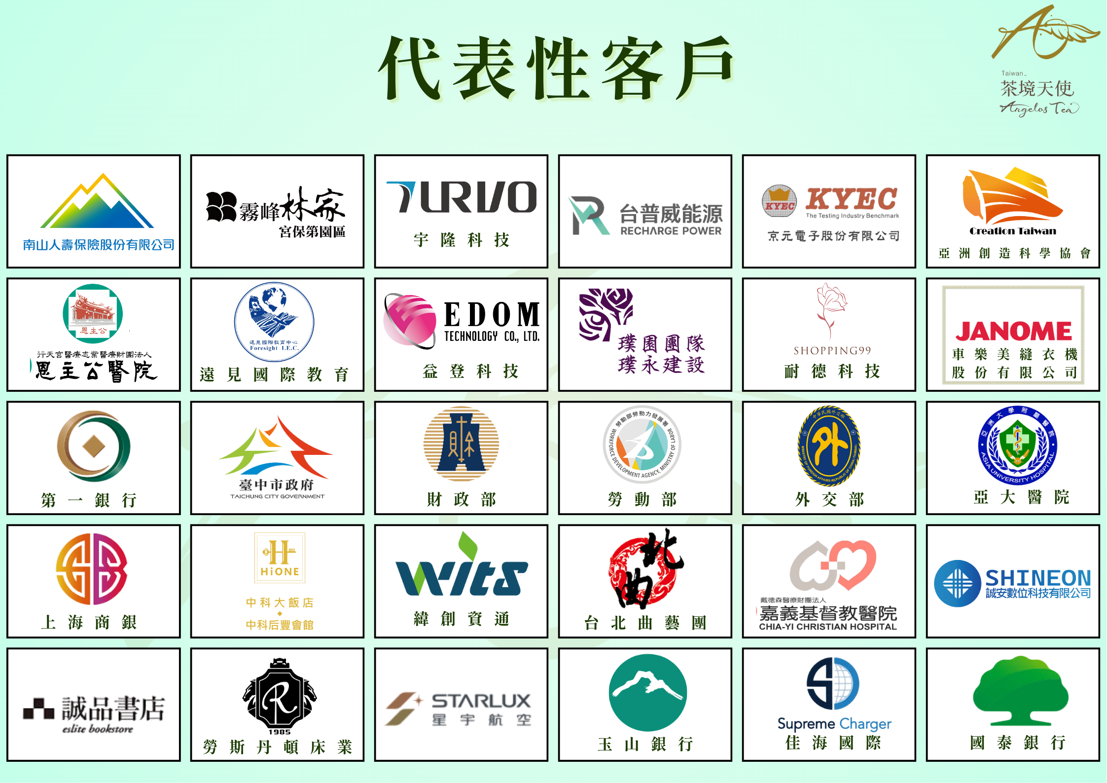 茶境天使代表性企業客戶總覽