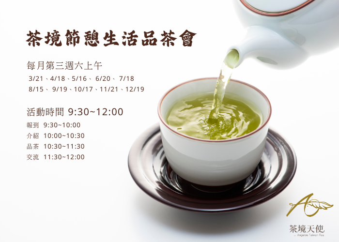 台中霧峰品茶活動｜茶境節憩生活品茶會