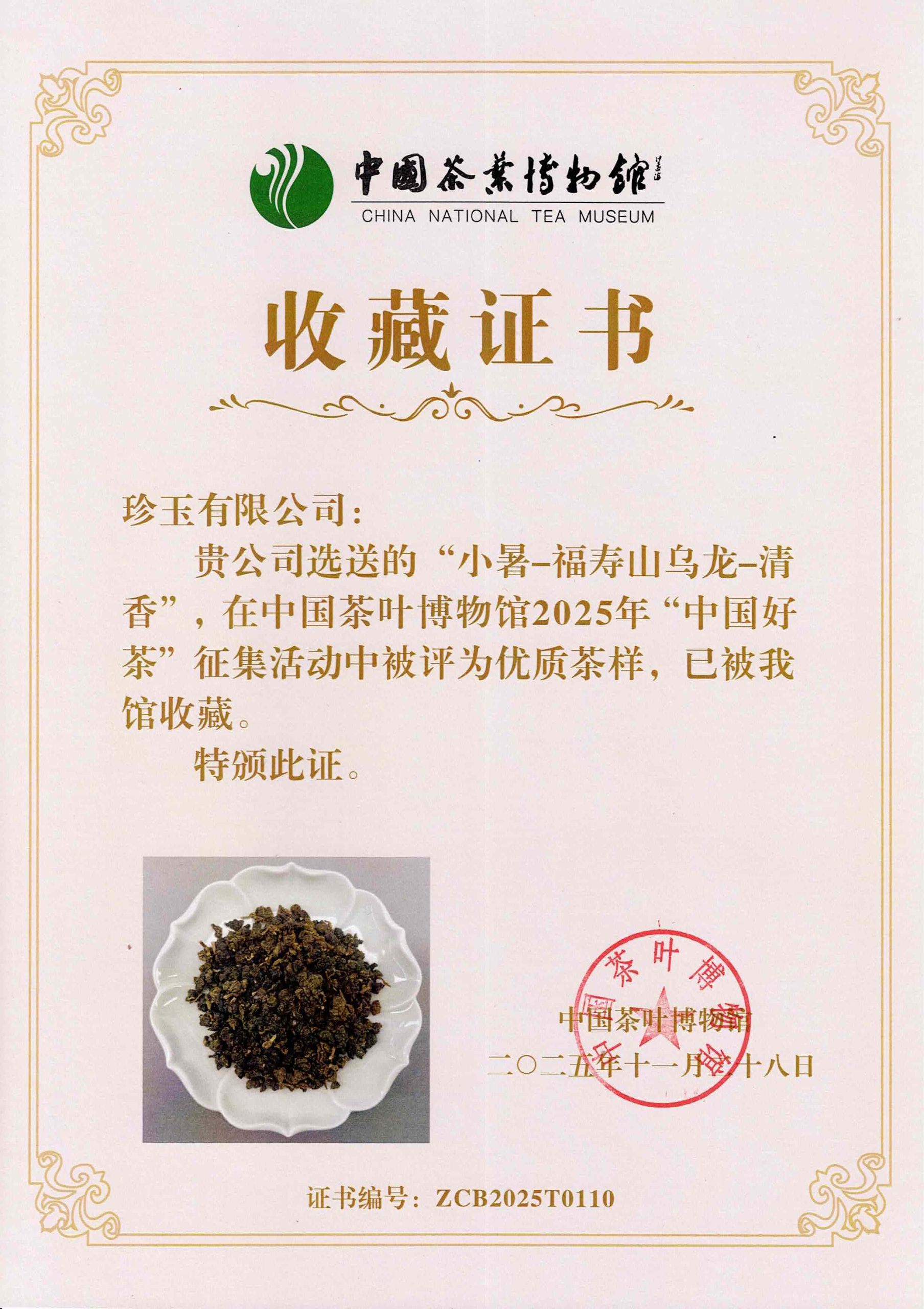 中國杭州茶葉博物館館藏證書